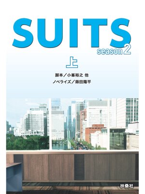 cover image of SUITS／スーツ season２（上）